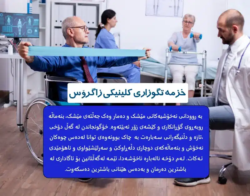 سەرەکی 19 کلینیکی زاگروس