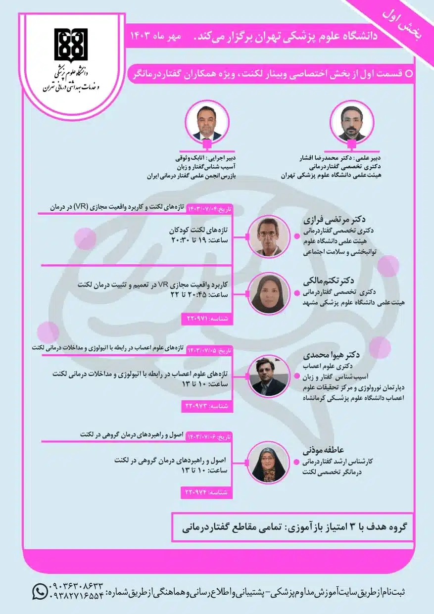 وبینار لکنت ویژه همکاران گفتاردرمان