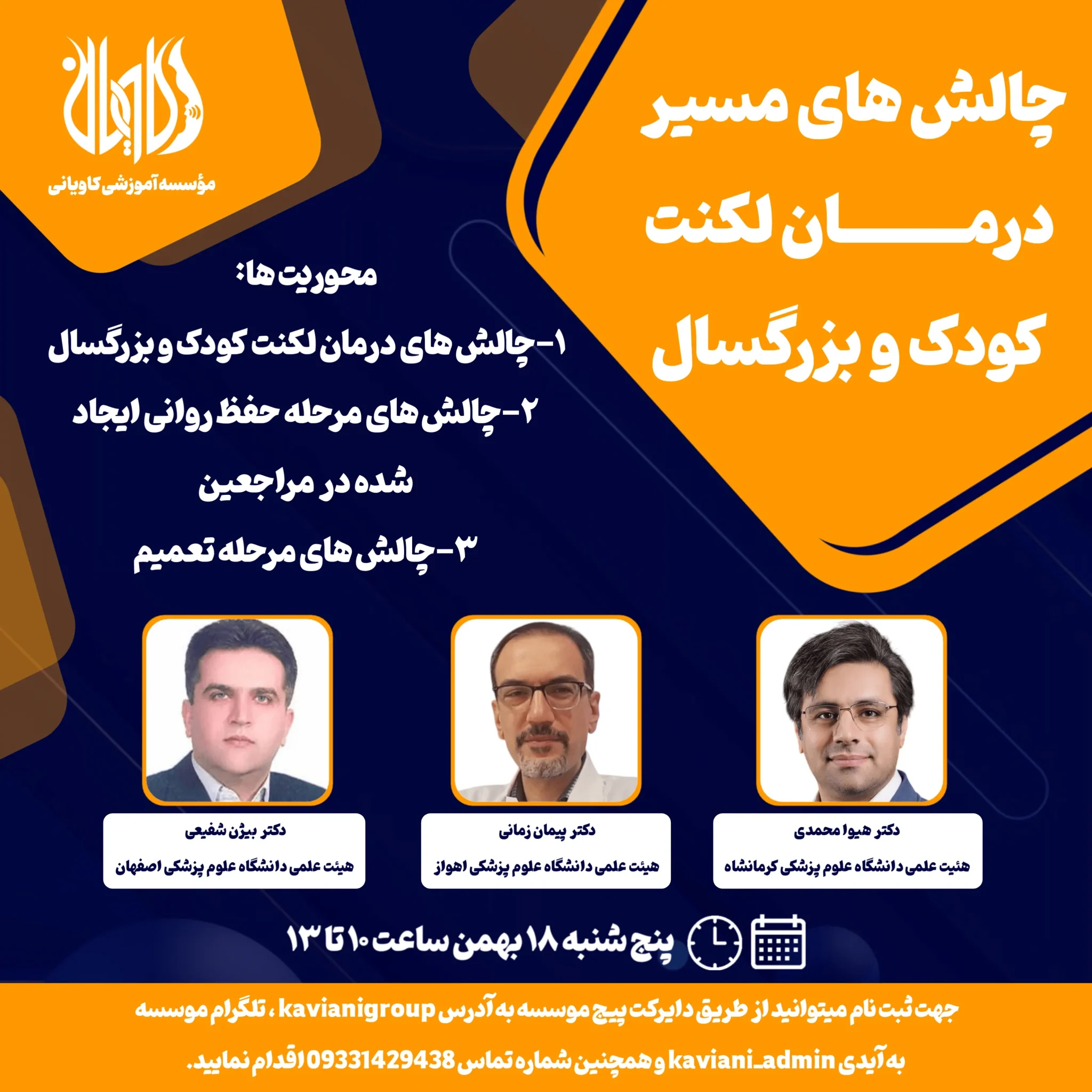وبینار چالش های مسیر درمان لکنت کودک و بزرگسال