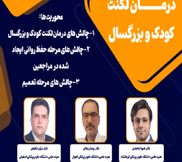 وبینار چالش های مسیر درمان لکنت کودک و بزرگسال